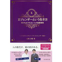 Xジェンダーという生き方 男でも女でもない人の恋愛事情―バイセクシュアル×トランスジェンダー対談 [文庫]