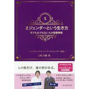 Xジェンダーという生き方 男でも女でもない人の恋愛事情―バイセクシュアル×トランスジェンダー対談 [文庫]