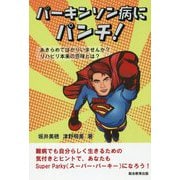 パーキンソン病にパンチ!―あきらめてばかりいませんか?リハビリ本来の意味とは? [単行本]