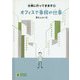 オフィスで事務の仕事―潤さんの1日(LLブックやさしくよめる本―仕事に行ってきます〈3〉) [ムックその他]