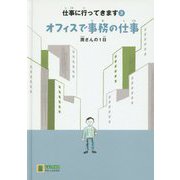 オフィスで事務の仕事―潤さんの1日(LLブックやさしくよめる本―仕事に行ってきます〈3〉) [ムックその他]