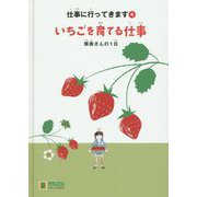 いちごを育てる仕事―輝美さんの1日(LLブックやさしくよめる本―仕事に行ってきます〈4〉) [ムックその他]
