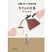 カフェの仕事―裕二さんの1日(LLブックやさしくよめる本―仕事に行ってきます〈5〉) [ムックその他]