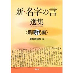 新・名字の言選集 新時代編 [単行本]