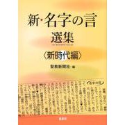 新・名字の言選集 新時代編 [単行本]