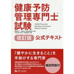 健康予防管理専門士試験公式テキスト 改訂版 [単行本]
