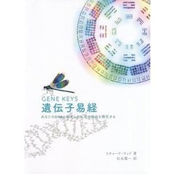 遺伝子易経―あなたのDNAに秘められた天の使命を開花する [単行本]