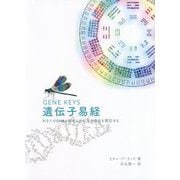 遺伝子易経―あなたのDNAに秘められた天の使命を開花する [単行本]