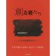 創造者たち―平成を駆け令和に羽ばたく芸術家 [単行本]