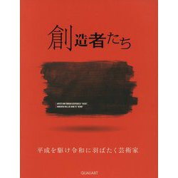 創造者たち―平成を駆け令和に羽ばたく芸術家 [単行本]