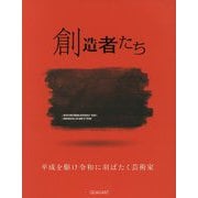創造者たち―平成を駆け令和に羽ばたく芸術家 [単行本]