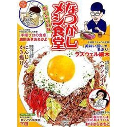 なつかしメシ食堂思いやりの味（ぶんか社コミックス） [コミック]