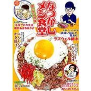 なつかしメシ食堂思いやりの味（ぶんか社コミックス） [コミック]
