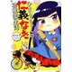 ひまりちゃんの仁義なき幼稚園生活（ぶんか社コミックス） [コミック]
