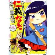 ひまりちゃんの仁義なき幼稚園生活（ぶんか社コミックス） [コミック]