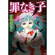 罪なき子（ぶんか社コミックス） [コミック]