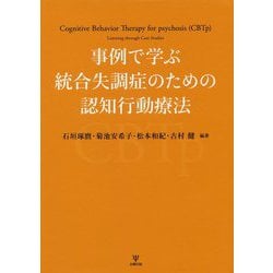 事例で学ぶ統合失調症のための認知行動療法 [単行本]