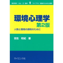 環境心理学　第2版－人間と環境の調和のために(ライブラリ実践のための心理学<5>) [全集叢書]