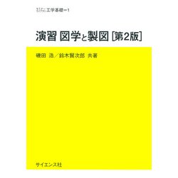 演習 図学と製図[第2版](セミナーライブラリ工学基礎<1>) [全集叢書]