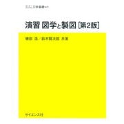 演習 図学と製図[第2版](セミナーライブラリ工学基礎<1>) [全集叢書]