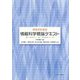 学生のための情報科学概論テキスト [単行本]