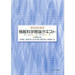 学生のための情報科学概論テキスト [単行本]
