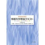 学生のための情報科学概論テキスト [単行本]