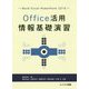Office活用情報基礎演習―Word・Excel・PowerPoint2016 [単行本]
