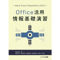 Office活用情報基礎演習―Word・Excel・PowerPoint2016 [単行本]