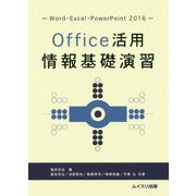 Office活用情報基礎演習―Word・Excel・PowerPoint2016 [単行本]