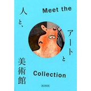 Meet the Collection－アートと人と、美術館 [単行本]