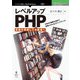 OD>レベルアップPHP－言語を理解して中級者へ（NextPublishing） [単行本]
