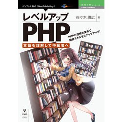 OD>レベルアップPHP－言語を理解して中級者へ（NextPublishing） [単行本]