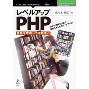 レベルアップPHP－言語を理解して中級者へ（NextPublishing） [単行本]