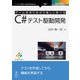 OD>ゲームを作りながら楽しく学べるC#テスト駆動開発（NextPublishing） [単行本]