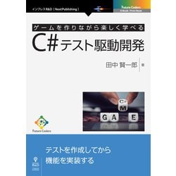 OD>ゲームを作りながら楽しく学べるC#テスト駆動開発（NextPublishing） [単行本]