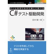 OD>ゲームを作りながら楽しく学べるC#テスト駆動開発（NextPublishing） [単行本]