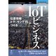 OD>位置情報トラッキングでつくるIoTビジネス（NextPublishing） [単行本]