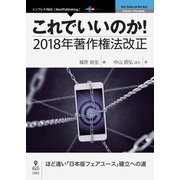 OD>これでいいのか!2018年著作権法改正（NextPublishing） [単行本]