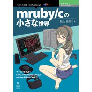 OD>mruby/cの小さな世界（NextPublishing） [単行本]