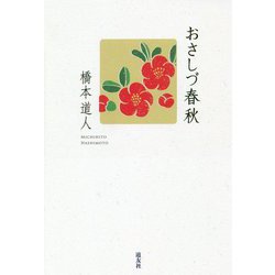 おさしづ春秋 [単行本]