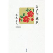 おさしづ春秋 [単行本]