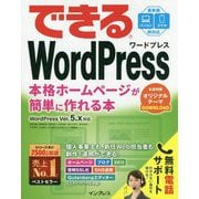 できるWordPress WordPress Ver. 5.x対応 本格ホームページが簡単に作れる本 [ムック・その他]
