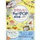 かわいい手作りPOP素材集 豪華版 [ムック・その他]