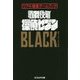 リアル捜査ゲームブック 歌舞伎町 探偵セブンBLACK FILE [単行本]