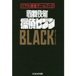 リアル捜査ゲームブック 歌舞伎町 探偵セブンBLACK FILE [単行本]