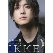 IKKEI―山本一慶ファースト写真集 [単行本]
