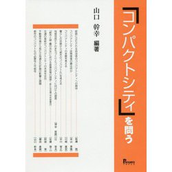 「コンパクトシティ」を問う [単行本]