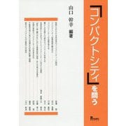「コンパクトシティ」を問う [単行本]