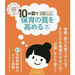 10の姿で保育の質を高める本(これからの保育シリーズ〈7〉) [単行本]